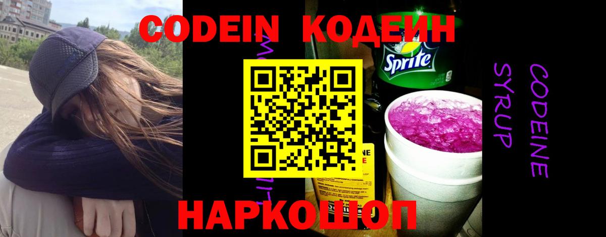 Codein напиток Lean (лин)  Вход с VPN  Благодарный 